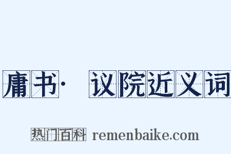 庸书·议院近义词是什么意思的图片